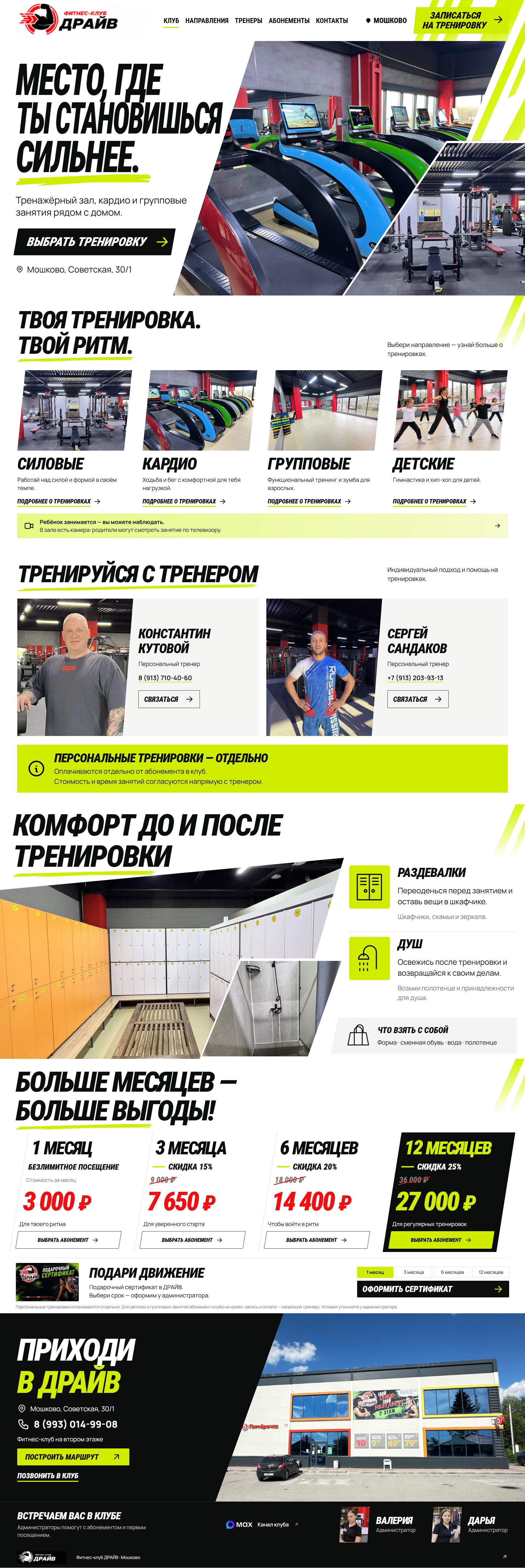 ДРАЙВ — фитнес-клуб в Мошково